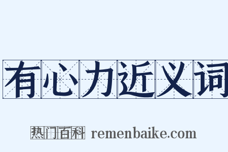 有心力近义词是什么意思的图片